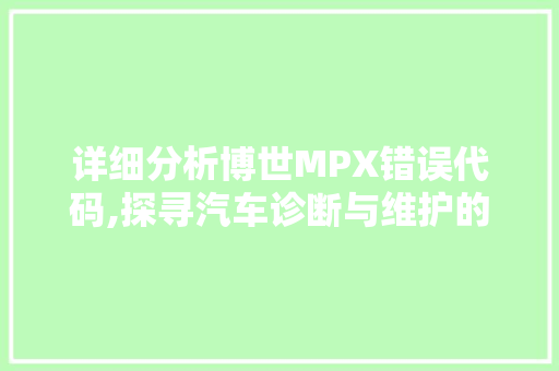 详细分析博世MPX错误代码,探寻汽车诊断与维护的关键