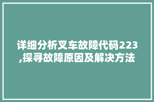 详细分析叉车故障代码223,探寻故障原因及解决方法