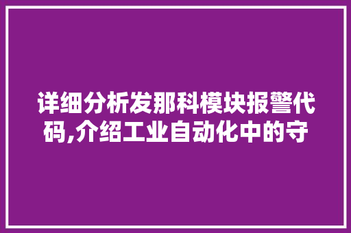 详细分析发那科模块报警代码,介绍工业自动化中的守护者