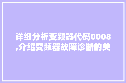 详细分析变频器代码0008,介绍变频器故障诊断的关键密码