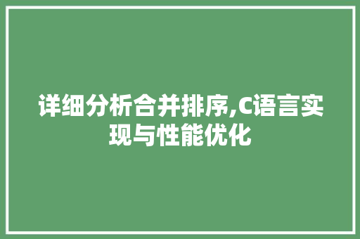 详细分析合并排序,C语言实现与性能优化