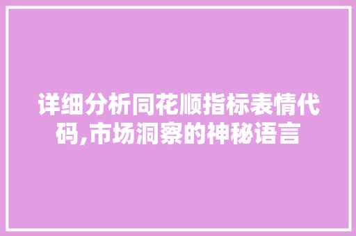 详细分析同花顺指标表情代码,市场洞察的神秘语言