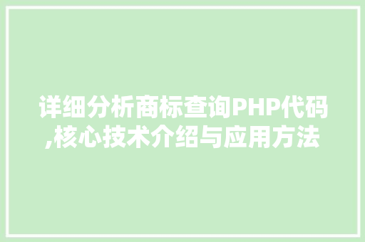 详细分析商标查询PHP代码,核心技术介绍与应用方法