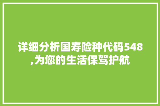 详细分析国寿险种代码548,为您的生活保驾护航