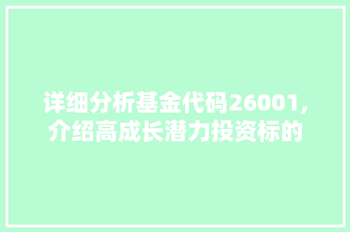 详细分析基金代码26001,介绍高成长潜力投资标的