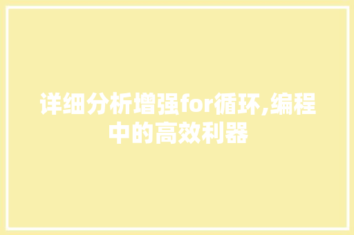 详细分析增强for循环,编程中的高效利器