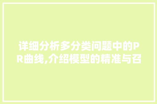 详细分析多分类问题中的PR曲线,介绍模型的精准与召回 Python