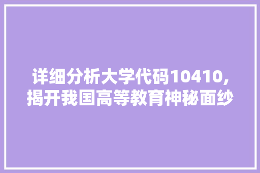 详细分析大学代码10410,揭开我国高等教育神秘面纱 Bootstrap