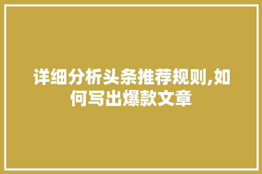 详细分析头条推荐规则,如何写出爆款文章