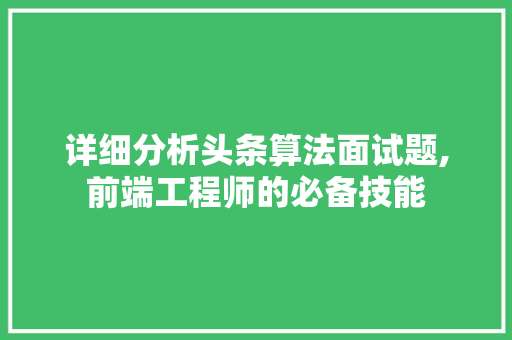 详细分析头条算法面试题,前端工程师的必备技能