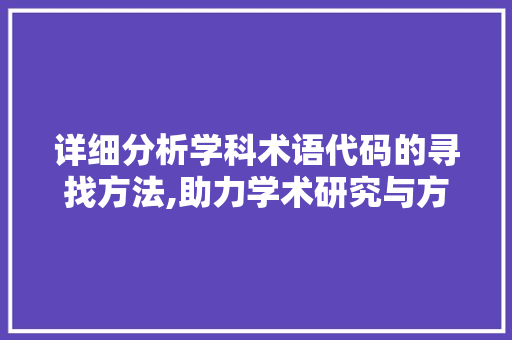 详细分析学科术语代码的寻找方法,助力学术研究与方法应用