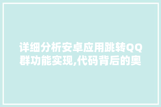 详细分析安卓应用跳转QQ群功能实现,代码背后的奥秘