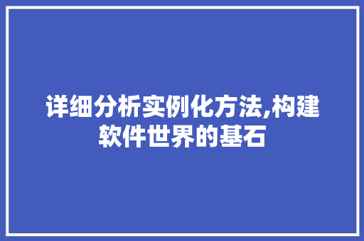 详细分析实例化方法,构建软件世界的基石