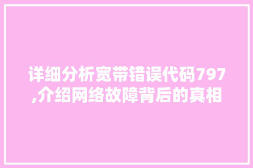 详细分析宽带错误代码797,介绍网络故障背后的真相