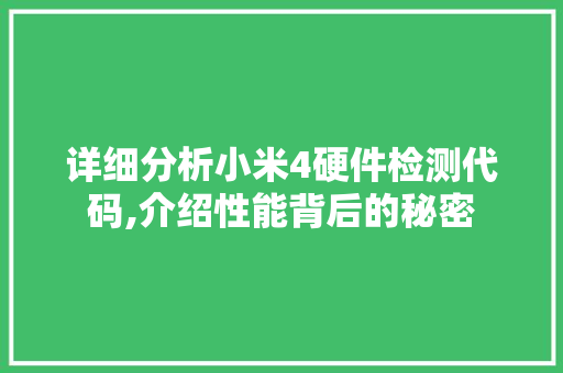 详细分析小米4硬件检测代码,介绍性能背后的秘密