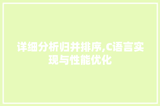 详细分析归并排序,C语言实现与性能优化