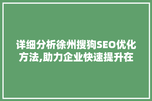 详细分析徐州搜狗SEO优化方法,助力企业快速提升在线曝光率