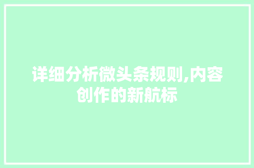 详细分析微头条规则,内容创作的新航标