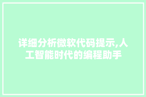 详细分析微软代码提示,人工智能时代的编程助手