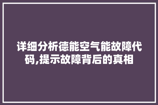 详细分析德能空气能故障代码,提示故障背后的真相