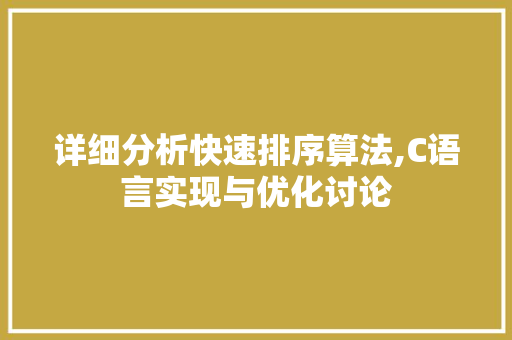 详细分析快速排序算法,C语言实现与优化讨论