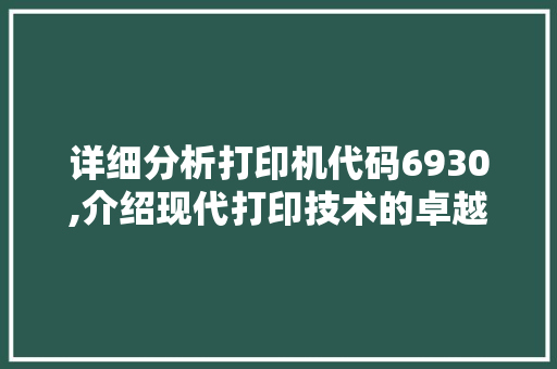 详细分析打印机代码6930,介绍现代打印技术的卓越性能