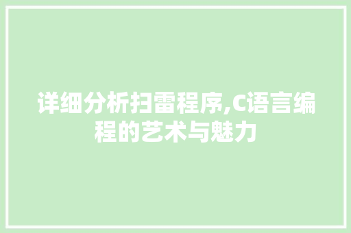 详细分析扫雷程序,C语言编程的艺术与魅力 CSS