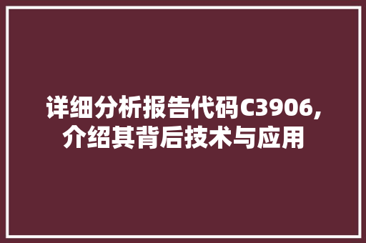 详细分析报告代码C3906,介绍其背后技术与应用 SQL