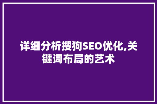 详细分析搜狗SEO优化,关键词布局的艺术