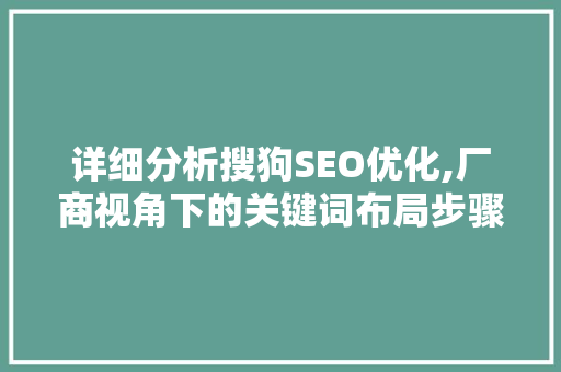 详细分析搜狗SEO优化,厂商视角下的关键词布局步骤