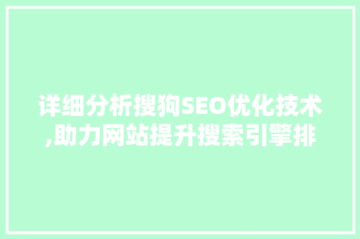 详细分析搜狗SEO优化技术,助力网站提升搜索引擎排名