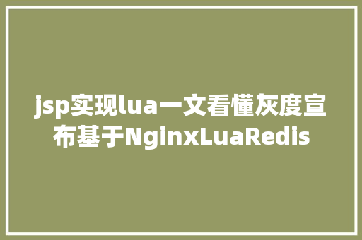 jsp实现lua一文看懂灰度宣布基于NginxLuaRedis