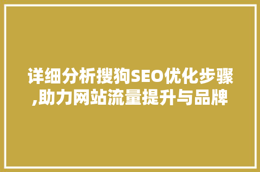 详细分析搜狗SEO优化步骤,助力网站流量提升与品牌形象塑造