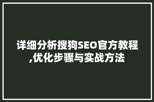 详细分析搜狗SEO官方教程,优化步骤与实战方法