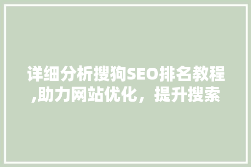 详细分析搜狗SEO排名教程,助力网站优化，提升搜索引擎排名