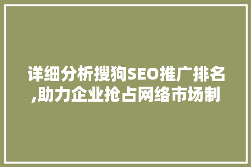 详细分析搜狗SEO推广排名,助力企业抢占网络市场制高点