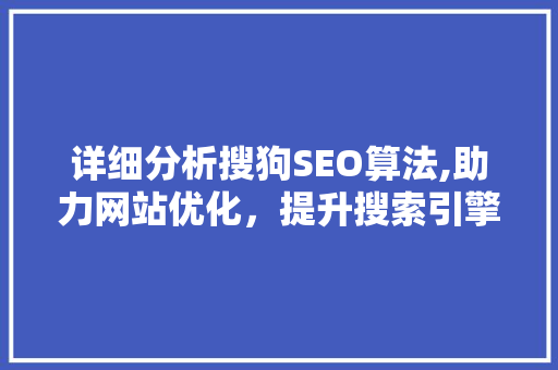 详细分析搜狗SEO算法,助力网站优化，提升搜索引擎排名