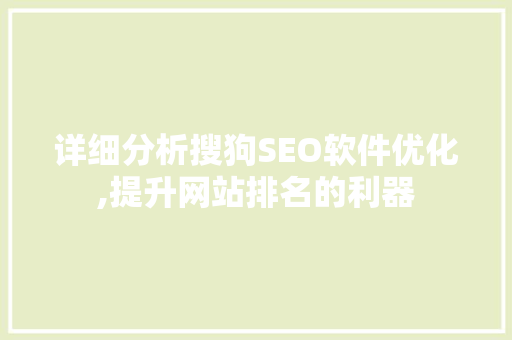 详细分析搜狗SEO软件优化,提升网站排名的利器