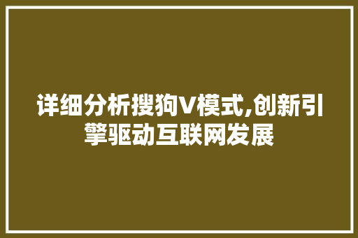 详细分析搜狗V模式,创新引擎驱动互联网发展