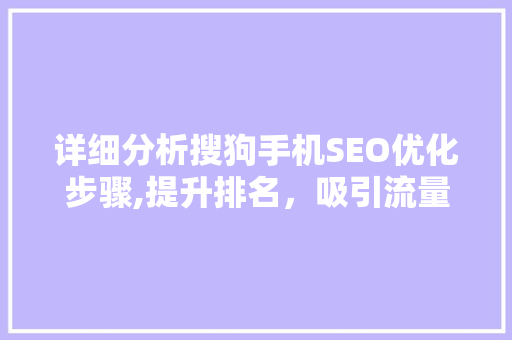 详细分析搜狗手机SEO优化步骤,提升排名，吸引流量