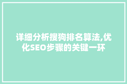 详细分析搜狗排名算法,优化SEO步骤的关键一环