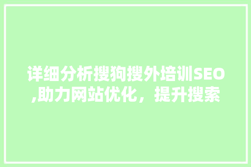 详细分析搜狗搜外培训SEO,助力网站优化，提升搜索引擎排名