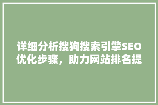 详细分析搜狗搜索引擎SEO优化步骤，助力网站排名提升