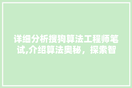 详细分析搜狗算法工程师笔试,介绍算法奥秘，探索智能未来