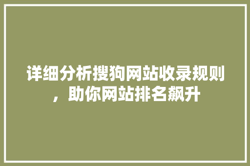 详细分析搜狗网站收录规则，助你网站排名飙升