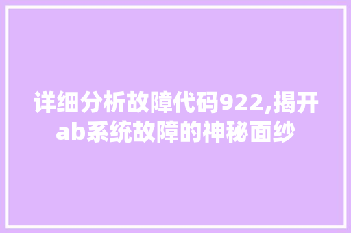 详细分析故障代码922,揭开ab系统故障的神秘面纱