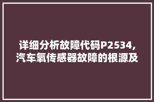 详细分析故障代码P2534,汽车氧传感器故障的根源及应对步骤