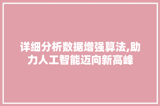 详细分析数据增强算法,助力人工智能迈向新高峰