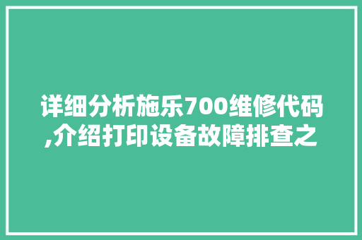 详细分析施乐700维修代码,介绍打印设备故障排查之路