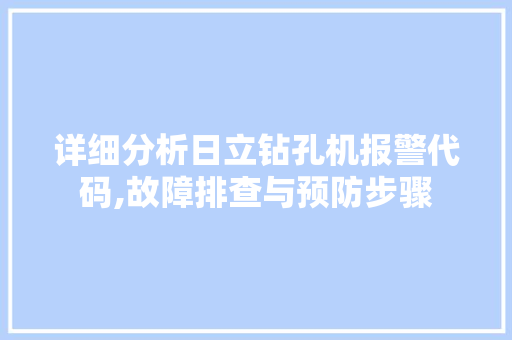 详细分析日立钻孔机报警代码,故障排查与预防步骤